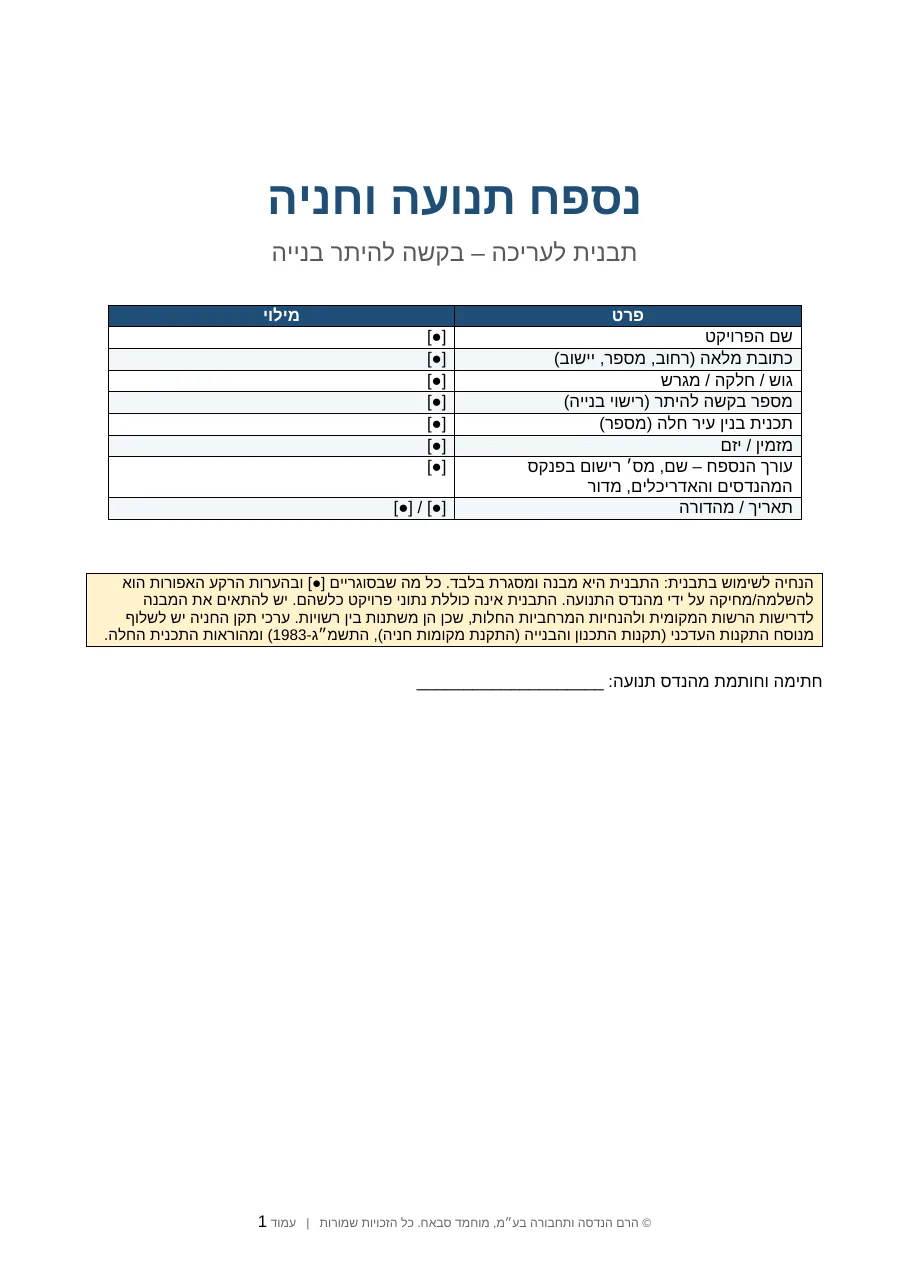 עמוד ראשון בתבנית נספח תנועה וחניה (Word): טבלת פרטי הפרויקט – שם, כתובת, גוש וחלקה ומספר בקשה להיתר