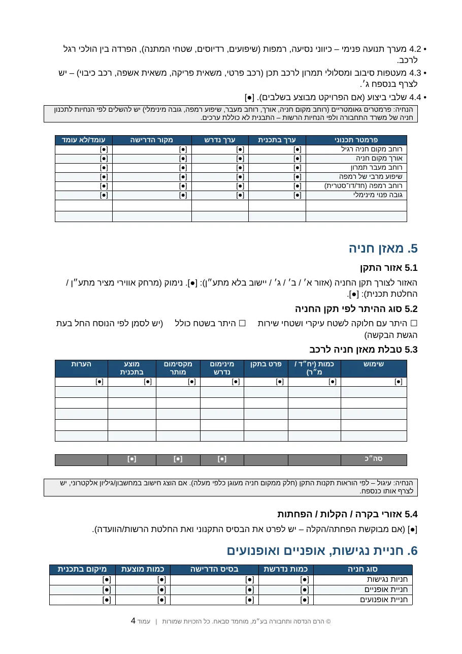 עמוד מתוך תבנית נספח תנועה וחניה: טבלאות מאזן חניה לרכב וחניות נגישות, אופניים ואופנועים