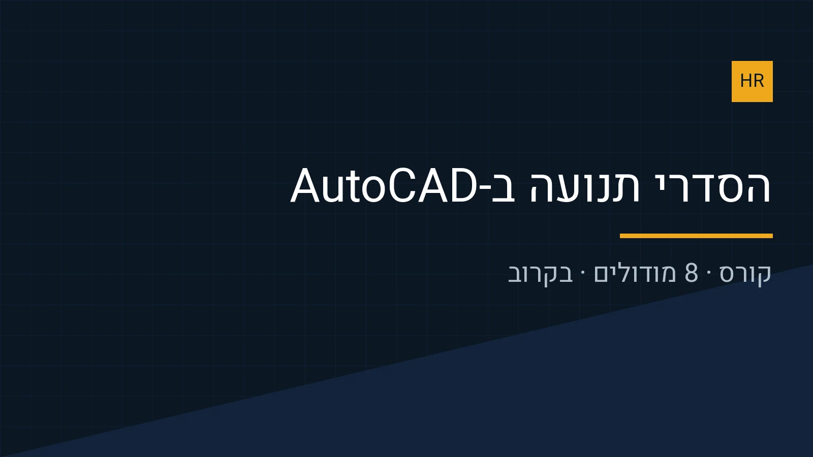 קורס: תכנון הסדרי תנועה ב-AutoCAD