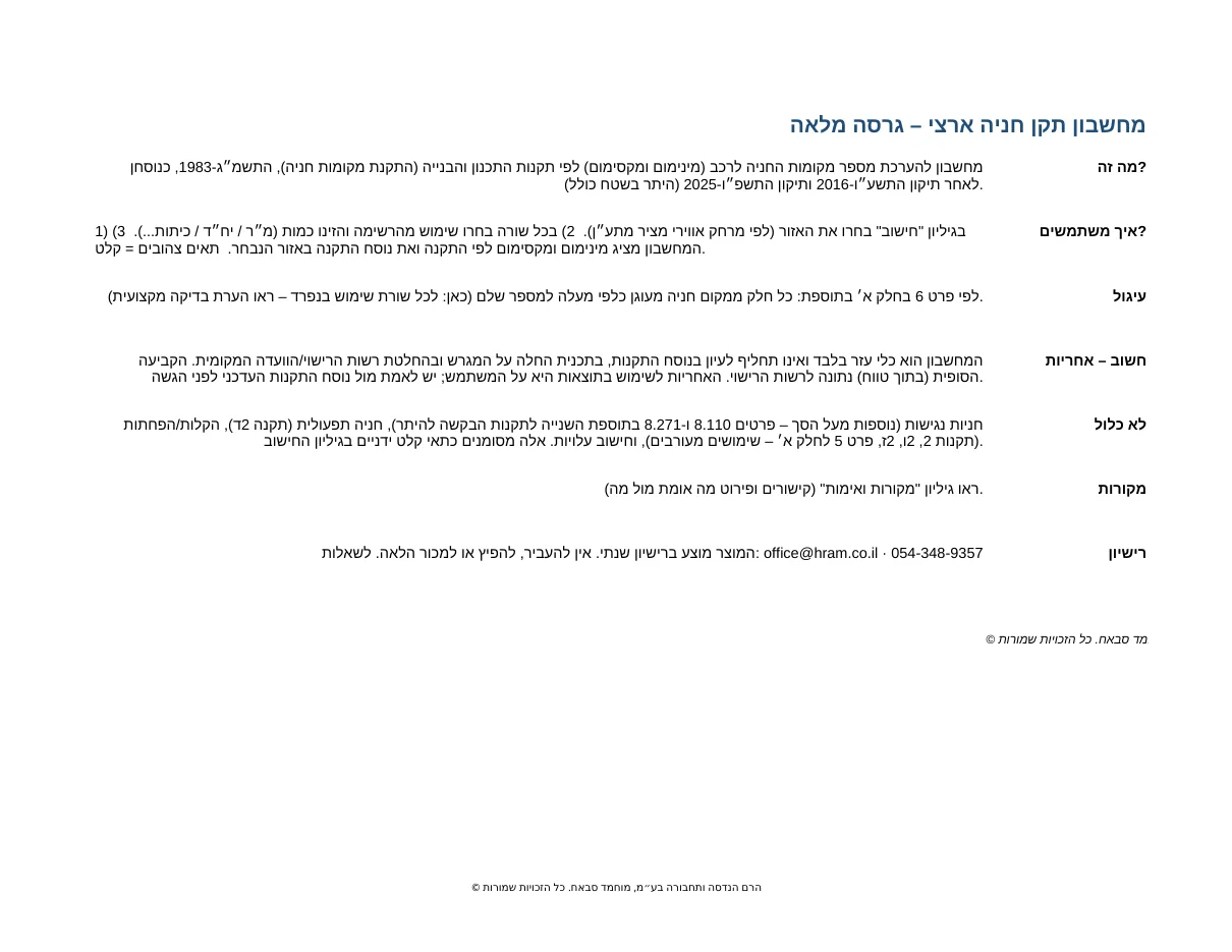 גיליון ההסבר של מחשבון תקן חניה ארצי: מה זה, איך משתמשים, עיגול, מקורות ורישיון