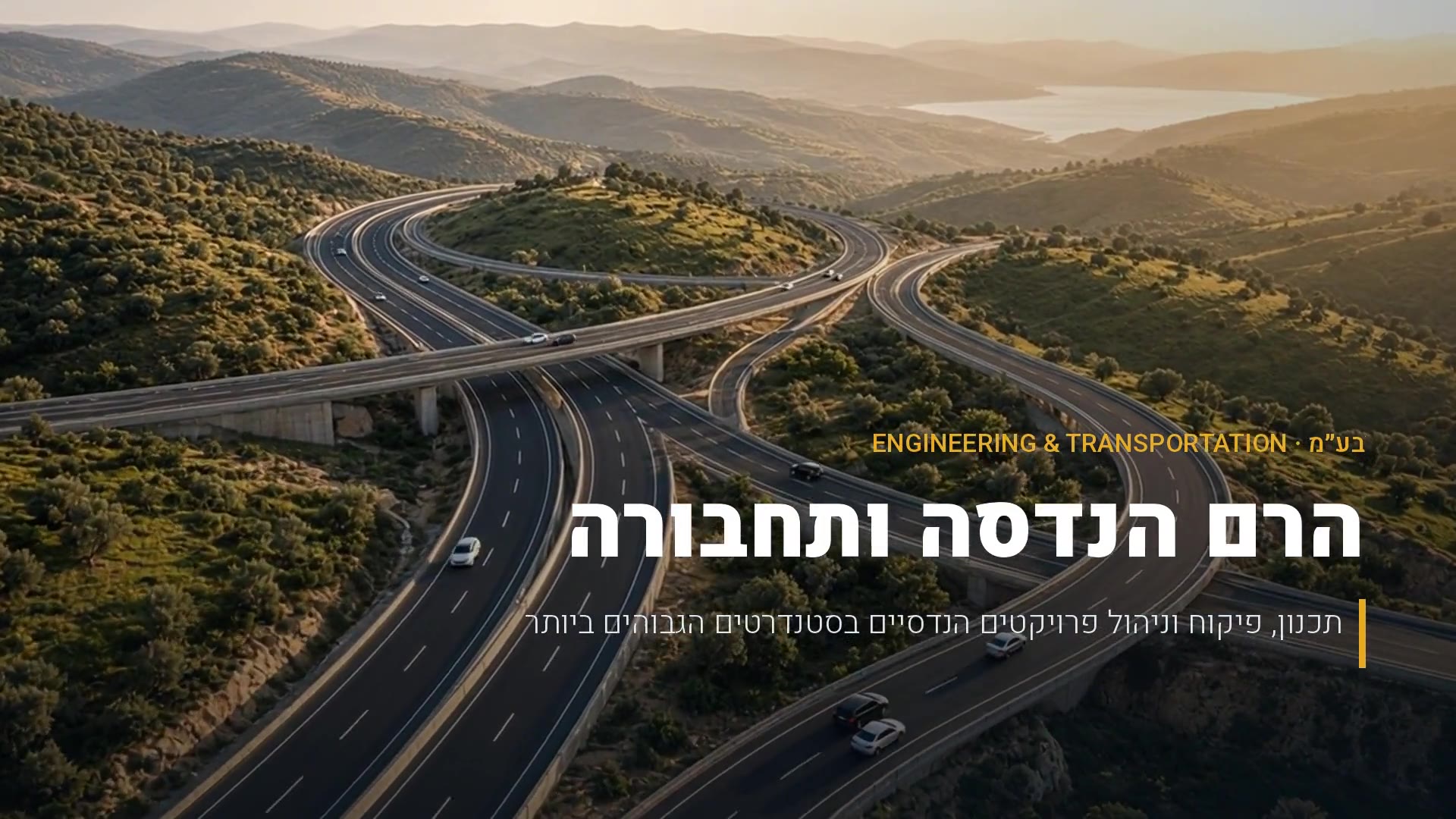 סרטון תדמית – הרם הנדסה ותחבורה